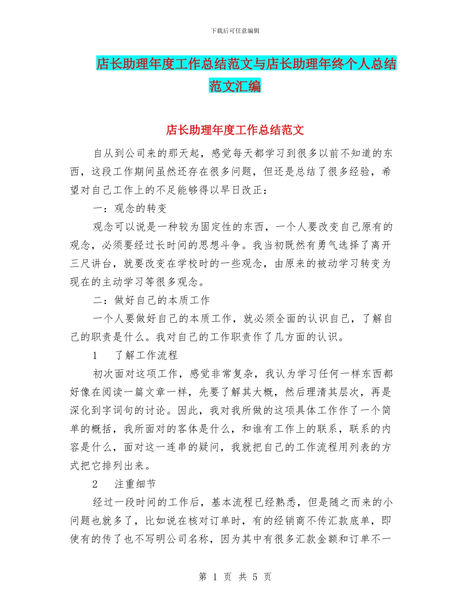 店长助理年度工作总结范文与店长助理年终个人总结范文汇编_第1页