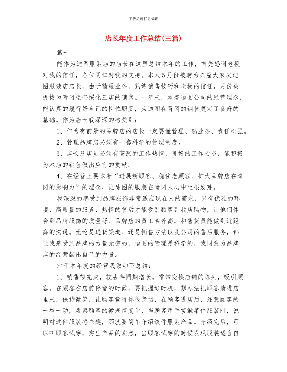 店长助理年度考核个人总结与店长年度工作总结(三篇)汇编_第3页