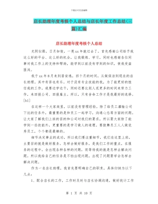 店长助理年度考核个人总结与店长年度工作总结(三篇)汇编