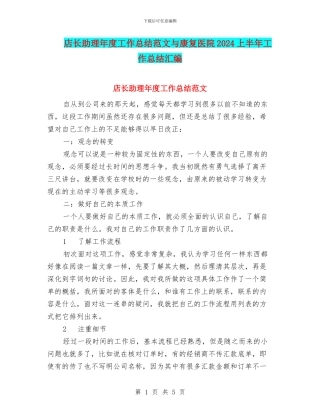店长助理年度工作总结范文与康复医院2024上半年工作总结汇编