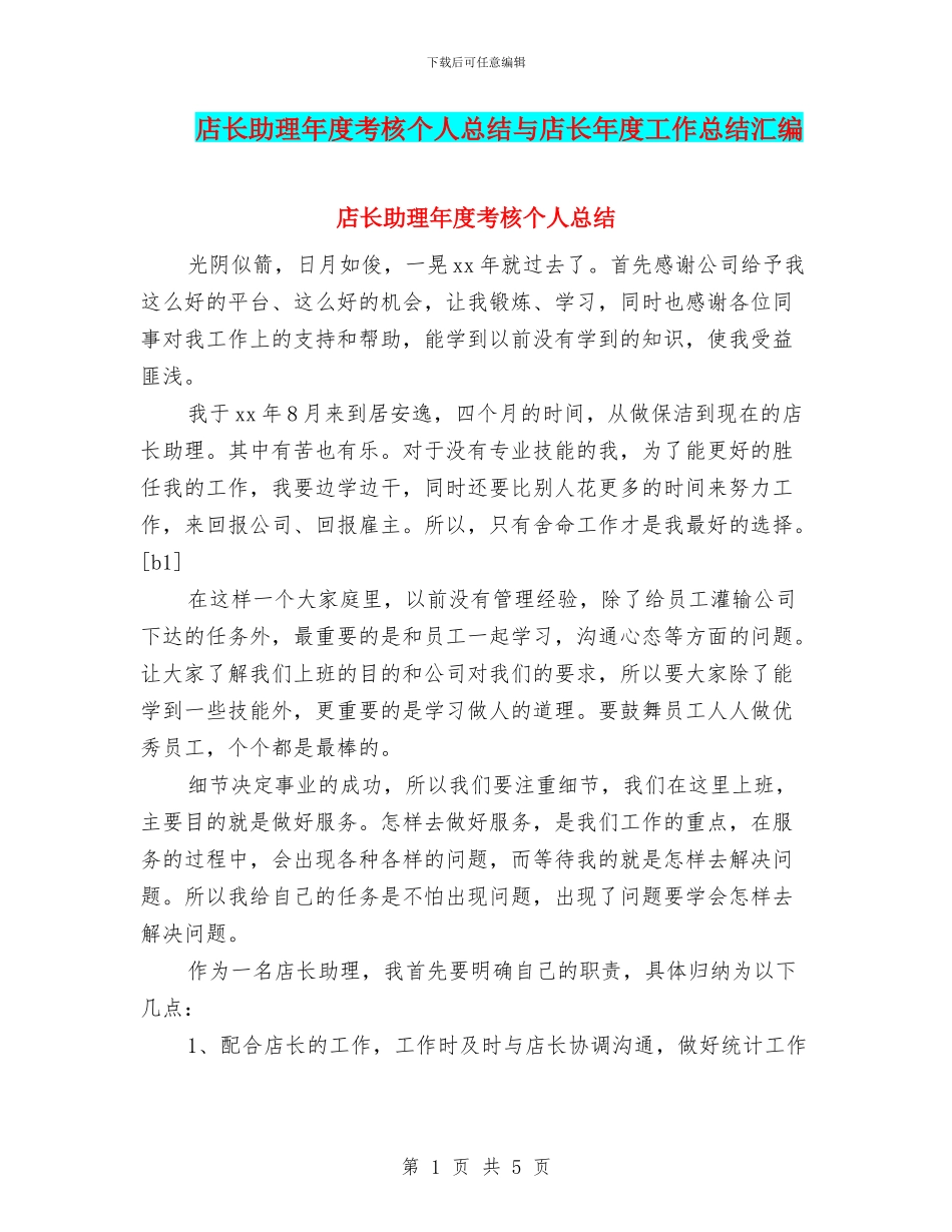 店长助理年度考核个人总结与店长年度工作总结汇编_第1页