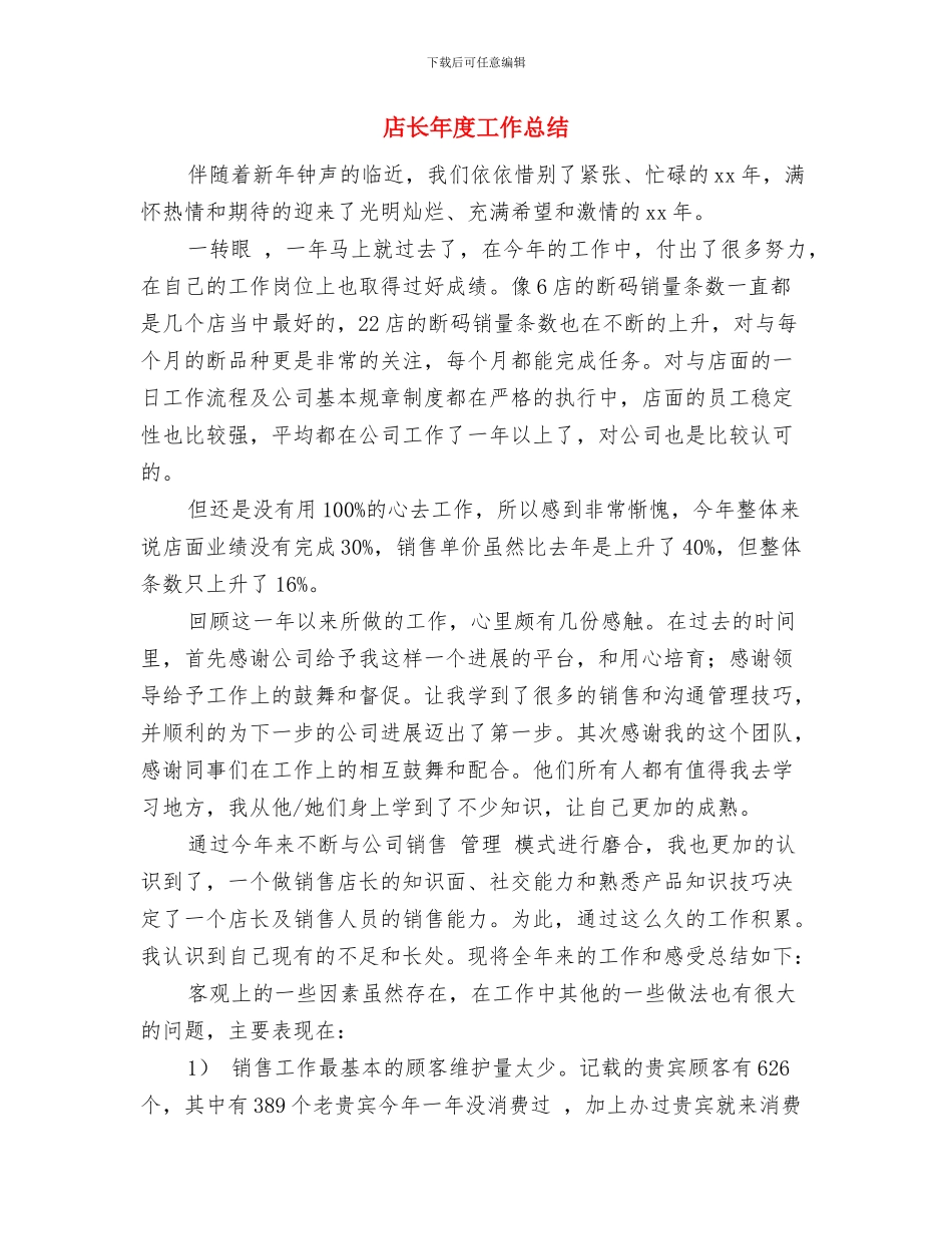 店长助理年度考核个人总结与店长年度工作总结汇编_第3页