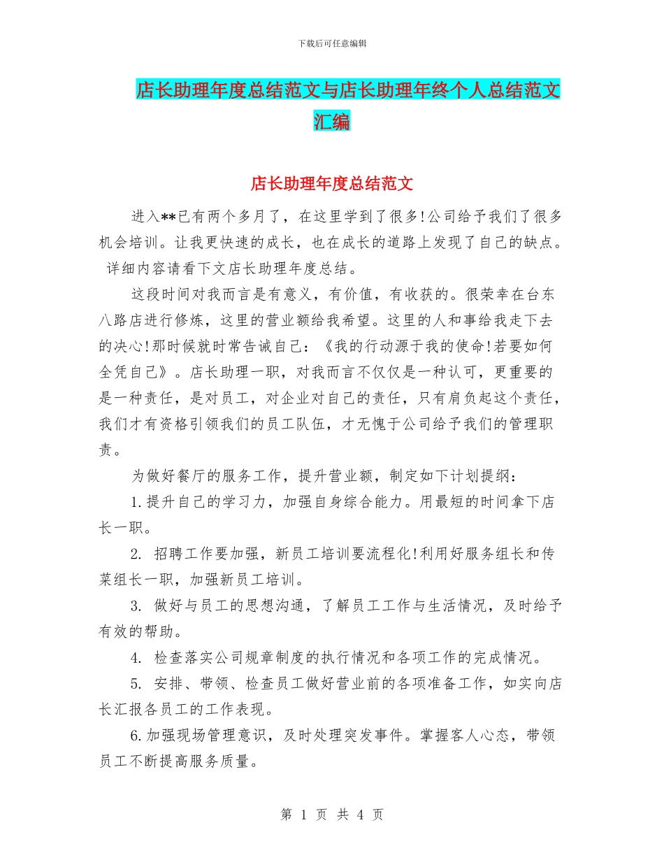 店长助理年度总结范文与店长助理年终个人总结范文汇编_第1页