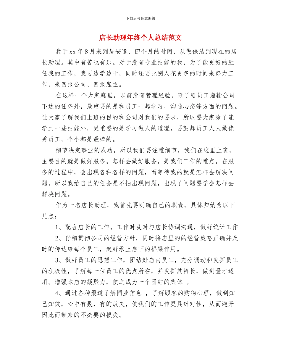 店长助理年度总结范文与店长助理年终个人总结范文汇编_第3页