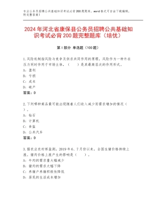 2024年河北省康保县公务员招聘公共基础知识考试必背200题完整题库（培优）