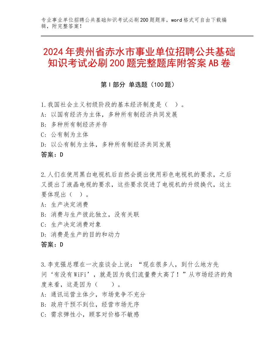 2024年贵州省赤水市事业单位招聘公共基础知识考试必刷200题完整题库附答案AB卷_第1页