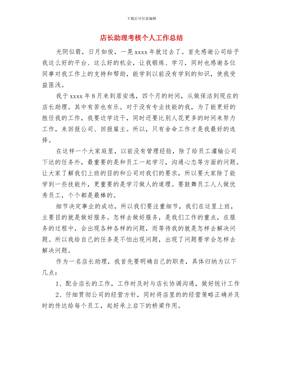 店长助理年终个人总结范文与店长助理考核个人工作总结汇编_第3页