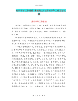 店长半年工作总结与店长半年工作总结汇编