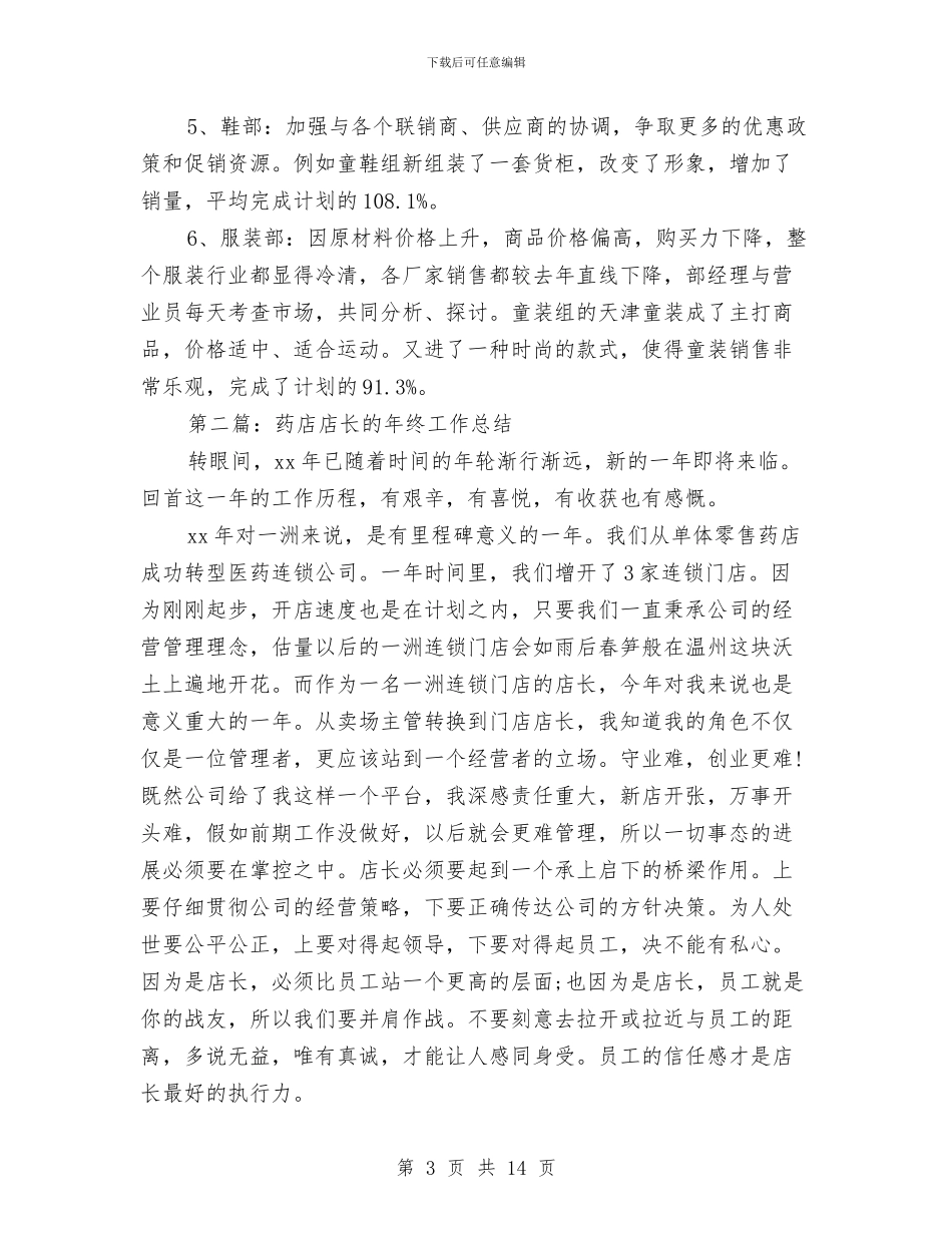 店长半年工作总结与店长工作总结开头范文汇编_第3页