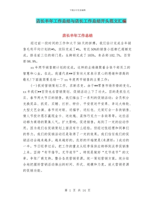 店长半年工作总结与店长工作总结开头范文汇编
