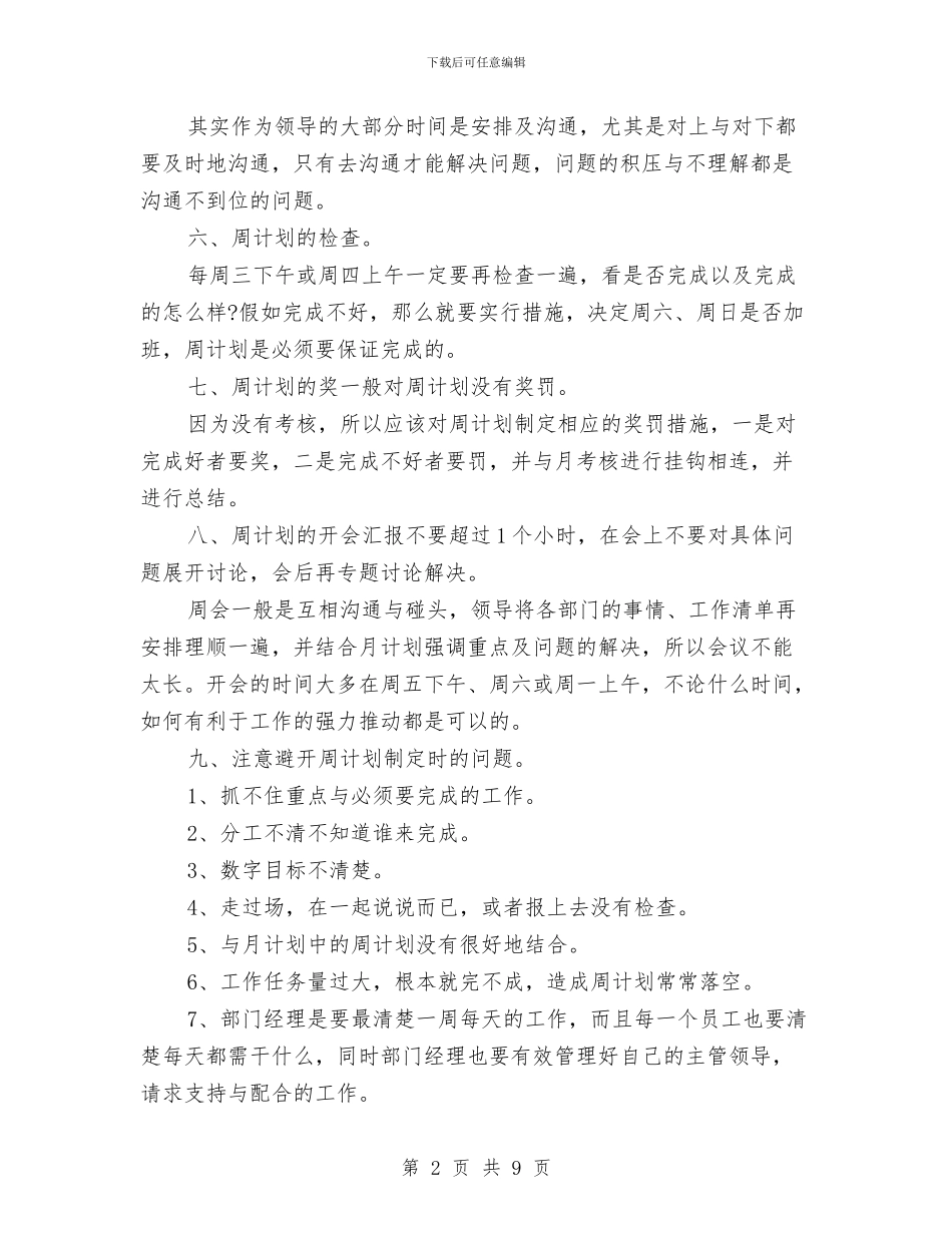 店长周工作计划与店长工作计划书汇编_第2页