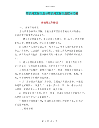 店长周工作计划与店长周工作计划范本汇编