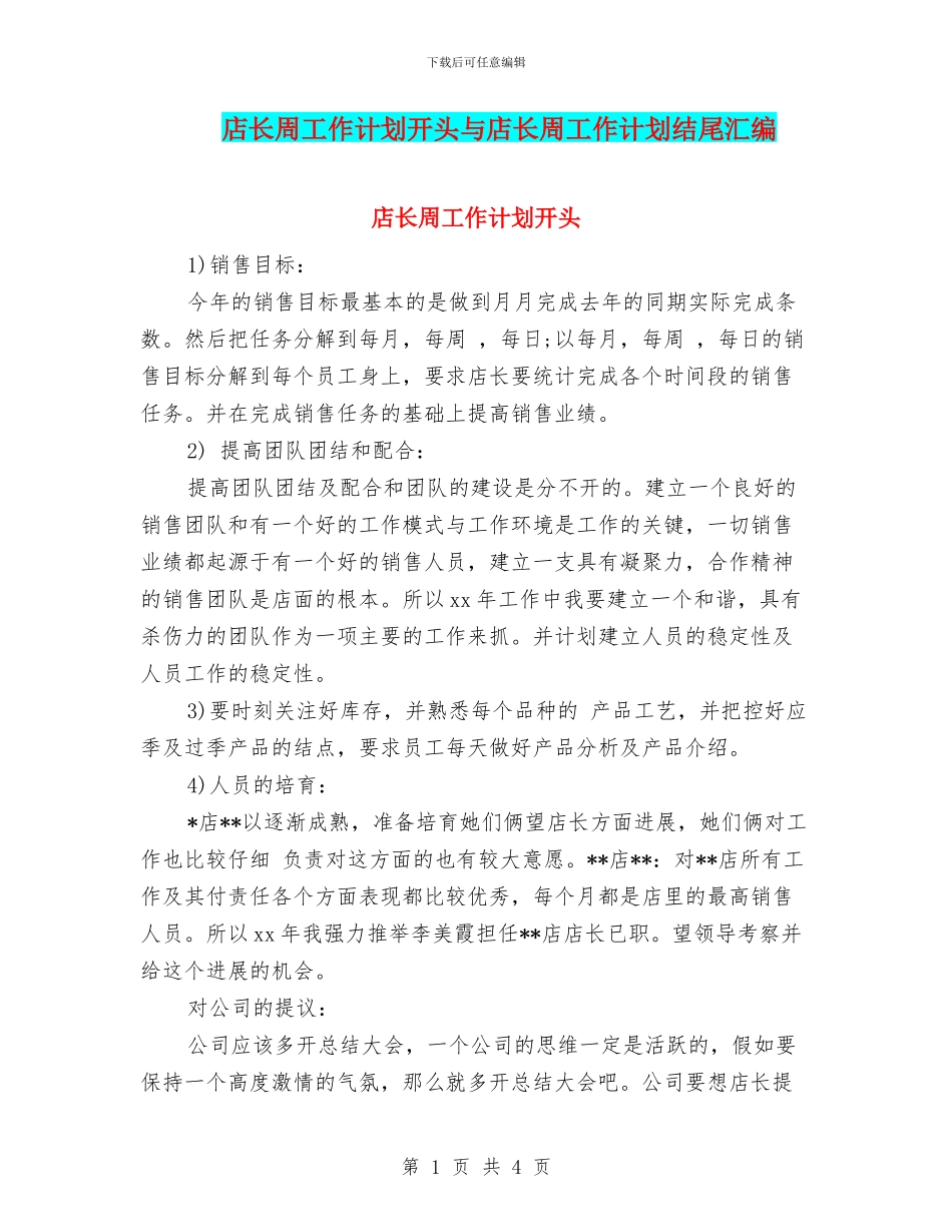 店长周工作计划开头与店长周工作计划结尾汇编_第1页
