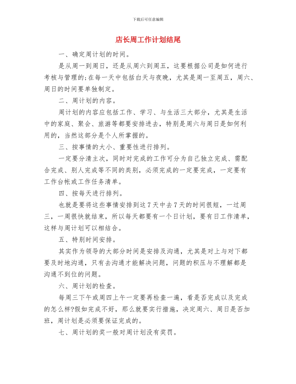 店长周工作计划开头与店长周工作计划结尾汇编_第3页