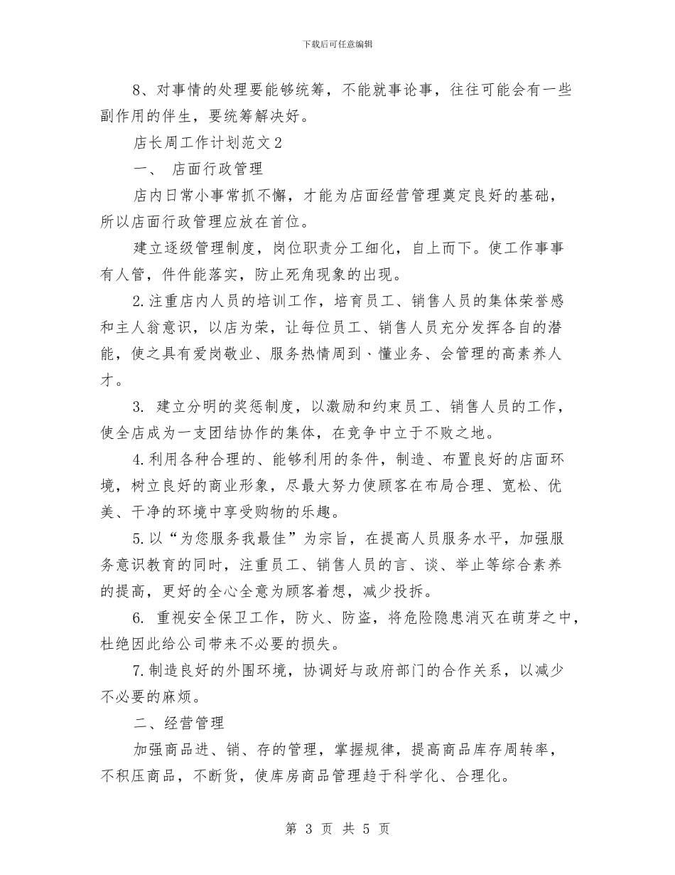 店长周工作计划与店长工作计划范文汇编_第3页