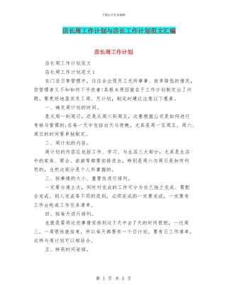 店长周工作计划与店长工作计划范文汇编