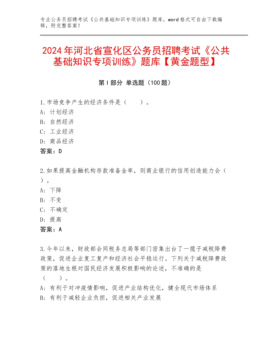 2024年河北省宣化区公务员招聘考试《公共基础知识专项训练》题库【黄金题型】_第1页
