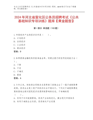 2024年河北省宣化区公务员招聘考试《公共基础知识专项训练》题库【黄金题型】