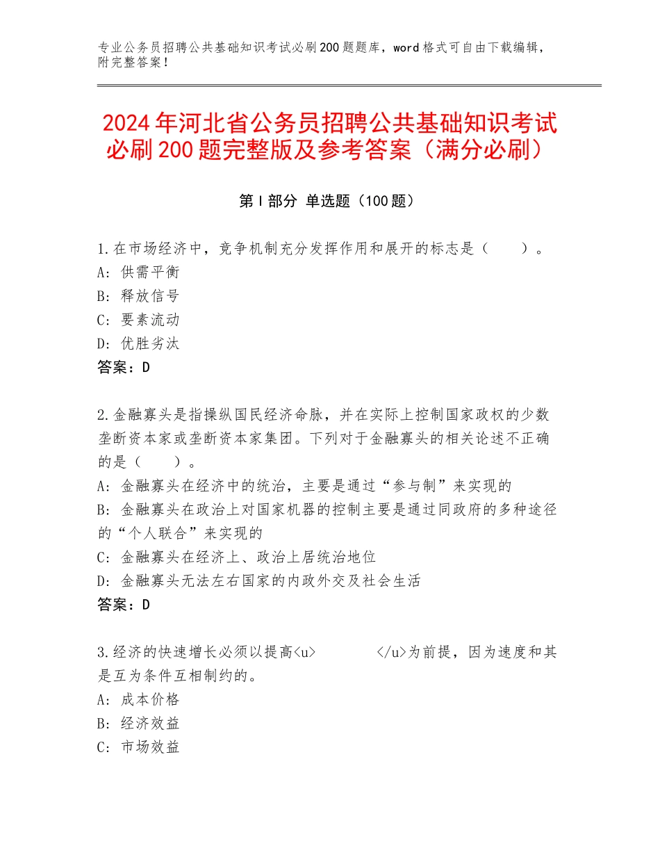 2024年河北省公务员招聘公共基础知识考试必刷200题完整版及参考答案（满分必刷）_第1页