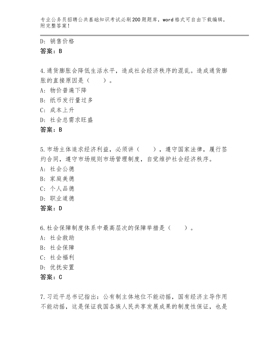 2024年河北省公务员招聘公共基础知识考试必刷200题完整版及参考答案（满分必刷）_第2页