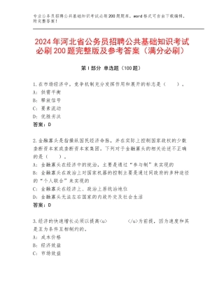 2024年河北省公务员招聘公共基础知识考试必刷200题完整版及参考答案（满分必刷）