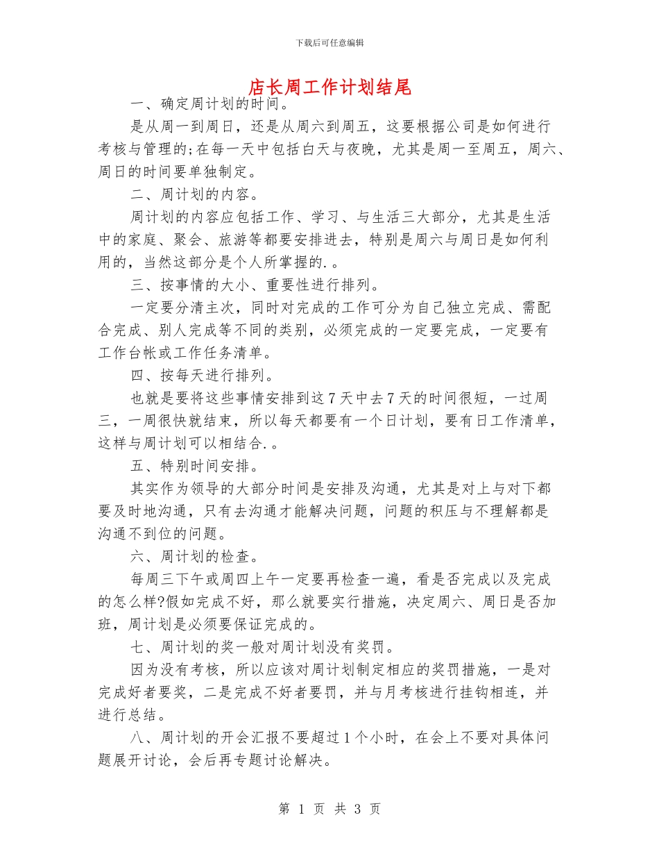 店长周工作计划结尾_第1页