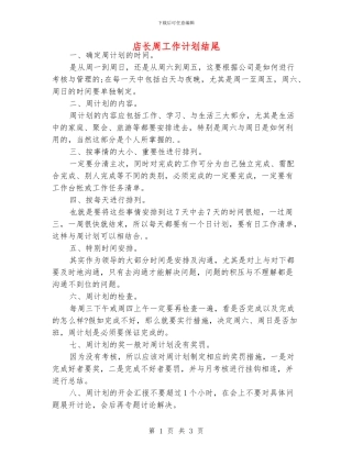 店长周工作计划结尾