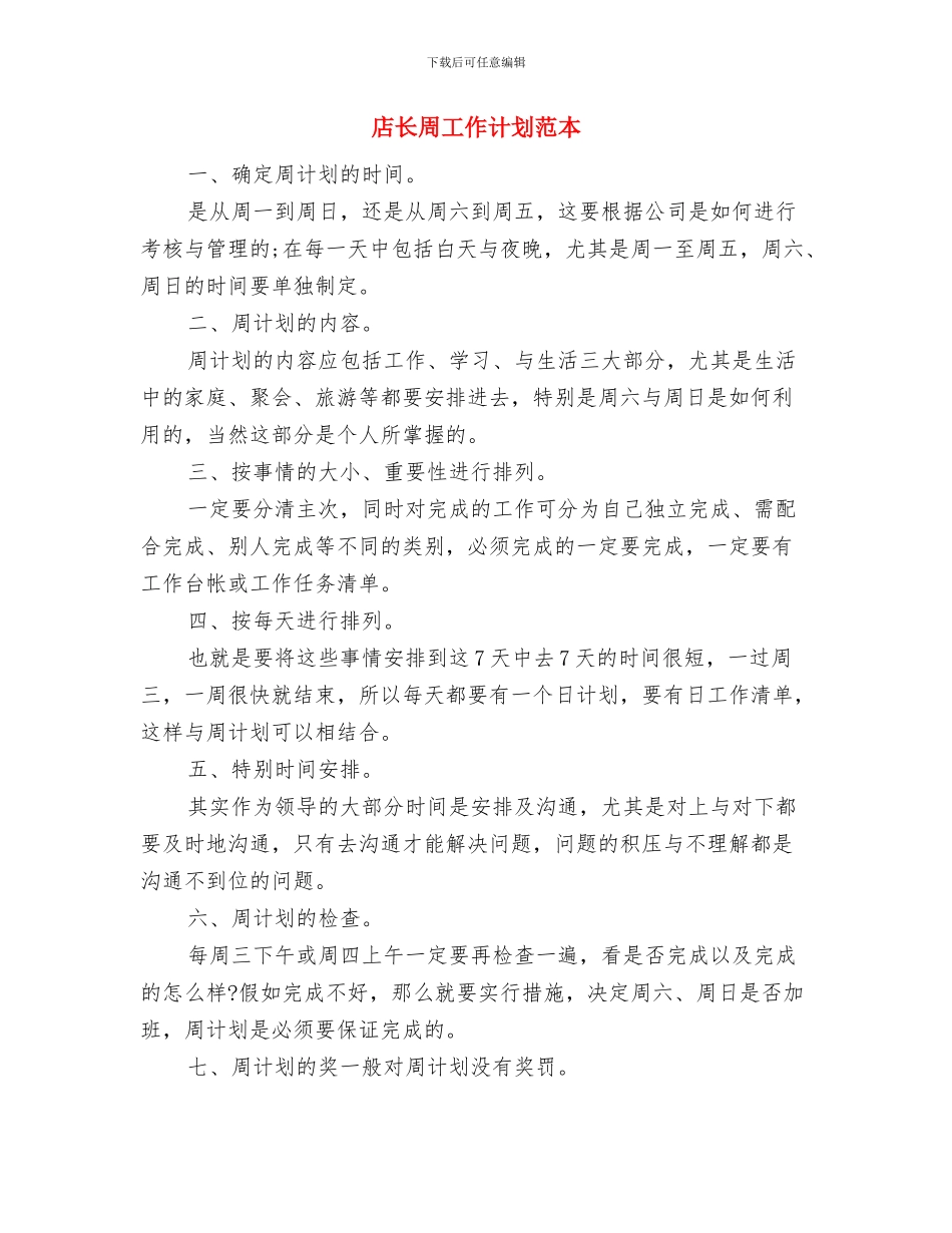 店长周工作计划开头与店长周工作计划范本汇编_第3页