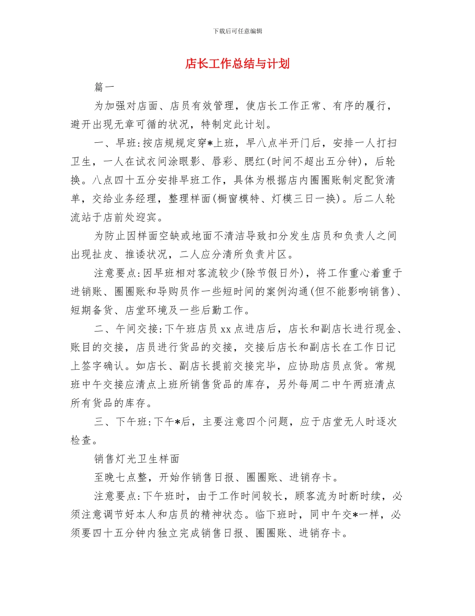 店长周工作计划表与店长工作总结与计划汇编_第3页