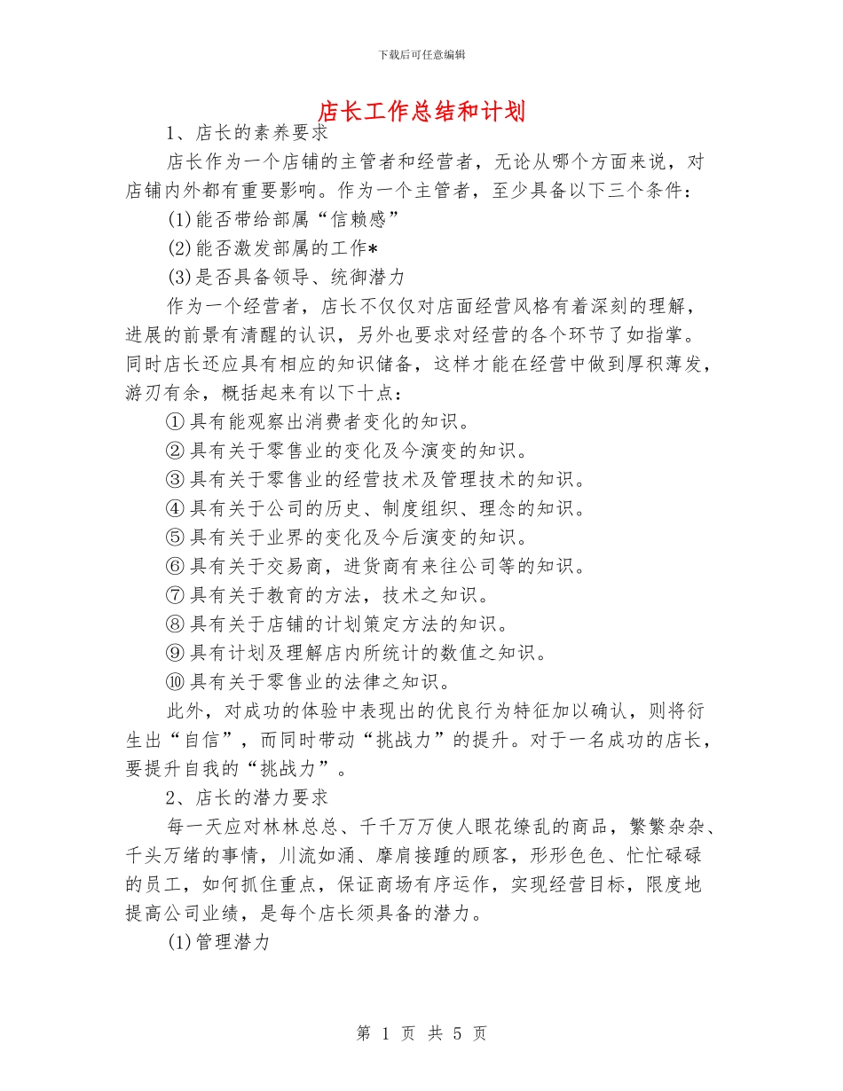 店长工作总结和计划_第1页