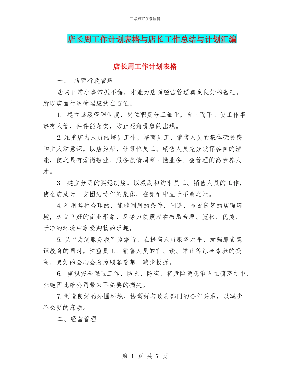 店长周工作计划表格与店长工作总结与计划汇编_第1页