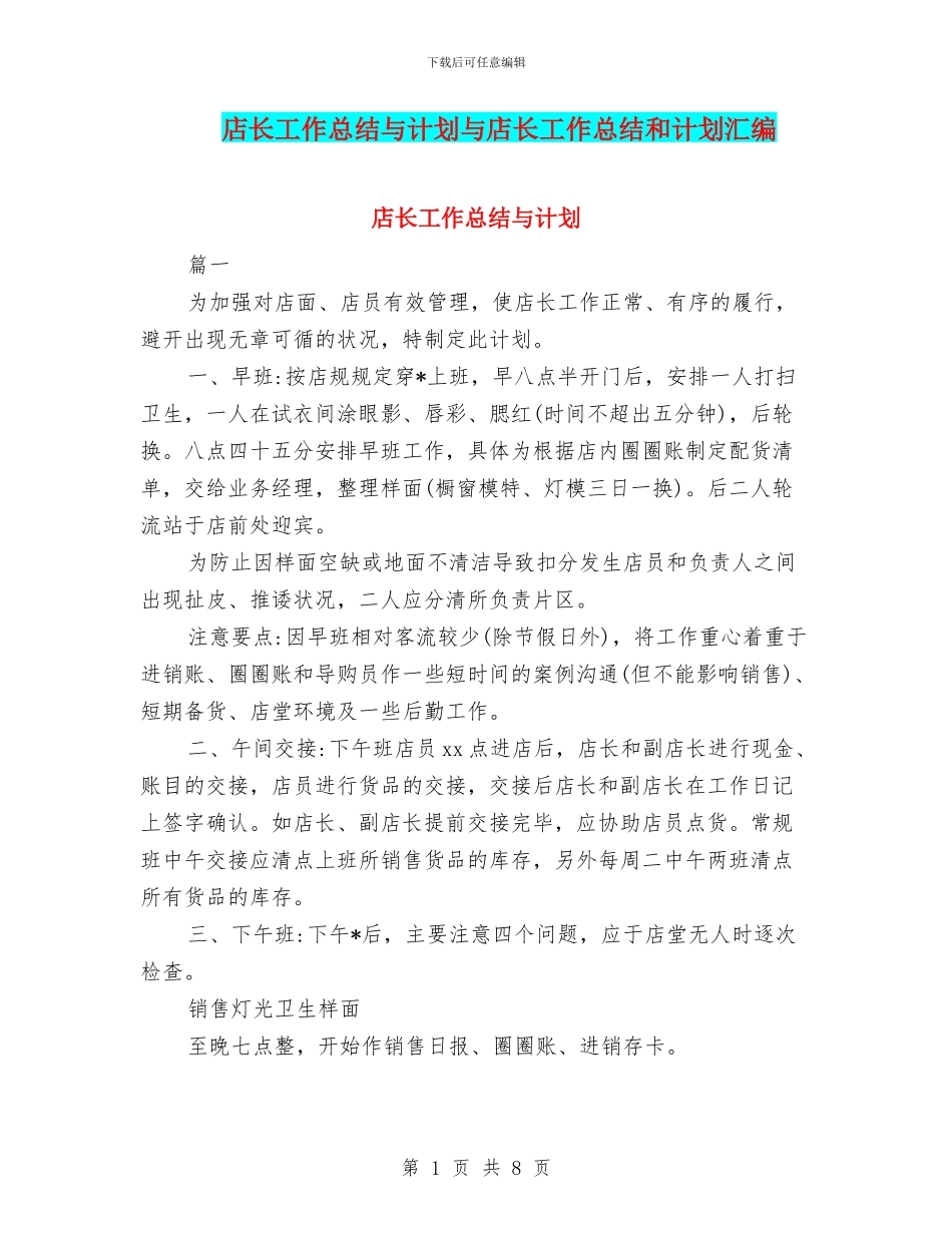 店长工作总结与计划与店长工作总结和计划汇编_第1页
