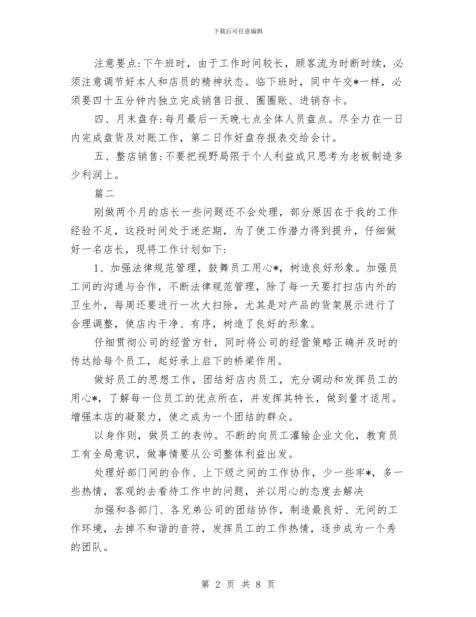 店长工作总结与计划与店长工作总结和计划汇编_第2页