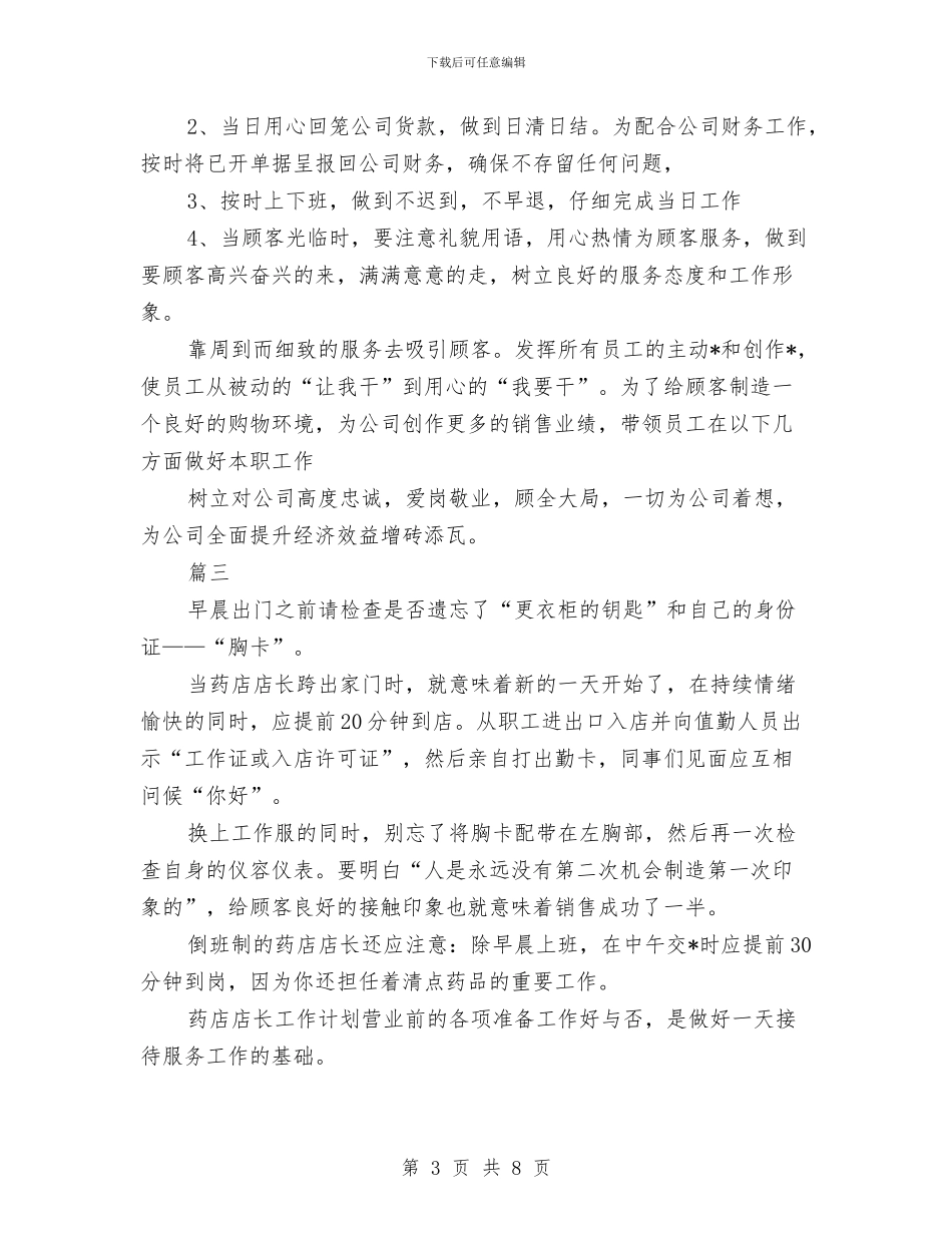 店长工作总结与计划与店长工作总结和计划汇编_第3页