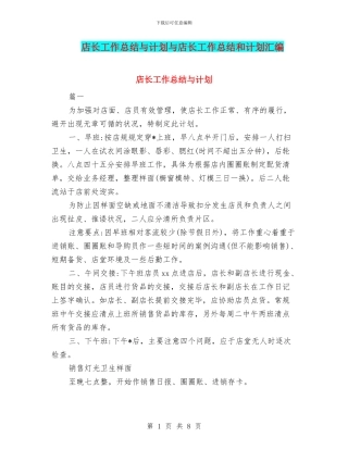 店长工作总结与计划与店长工作总结和计划汇编