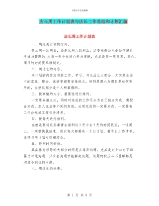 店长周工作计划表与店长工作总结和计划汇编