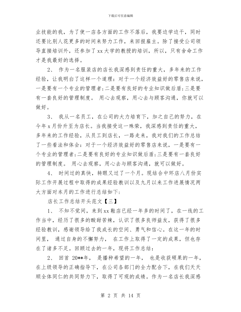 店长工作总结开头范文与店长工作总结范文汇编_第2页