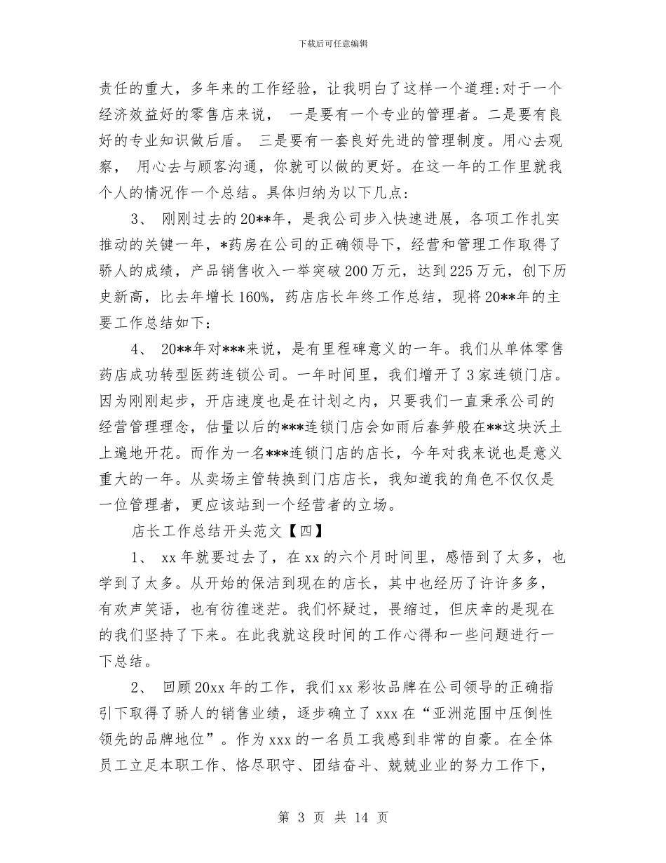 店长工作总结开头范文与店长工作总结范文汇编_第3页