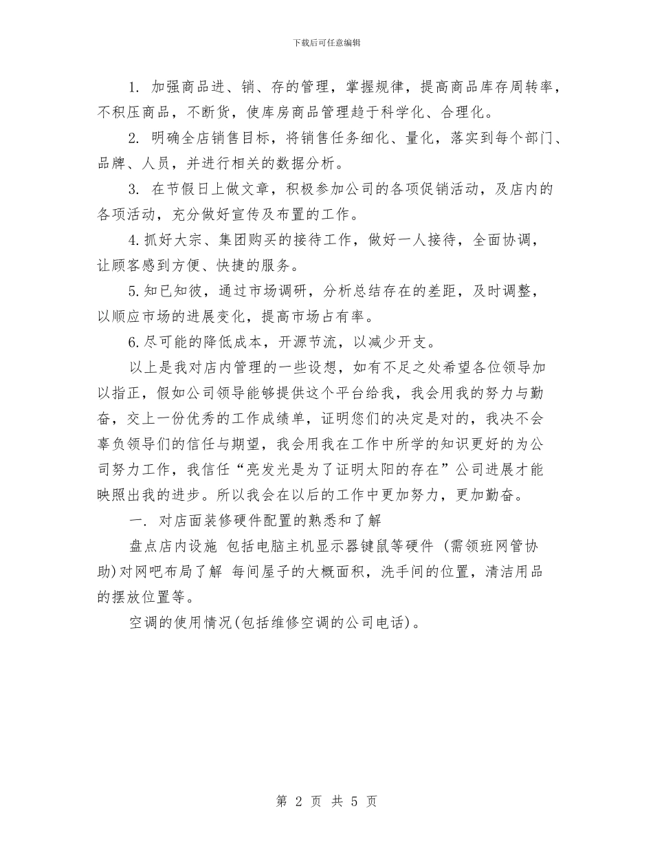 店长周工作计划表格与店长工作总结和计划汇编_第2页