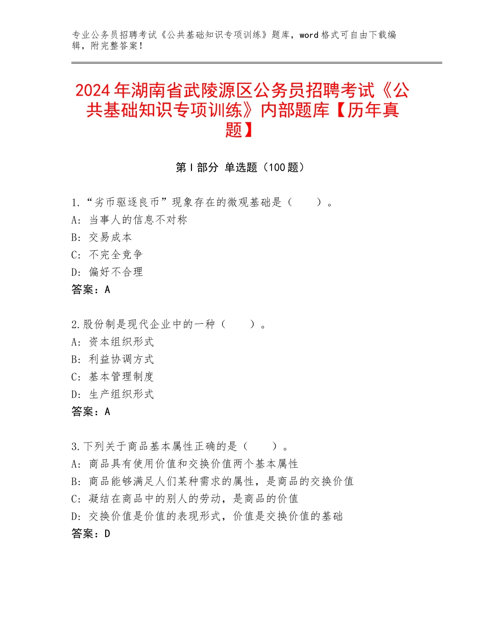 2024年湖南省武陵源区公务员招聘考试《公共基础知识专项训练》内部题库【历年真题】_第1页