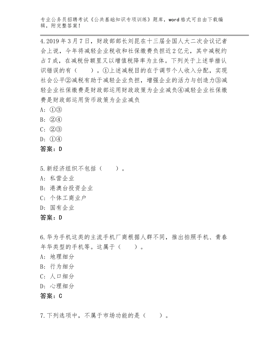 2024年湖南省武陵源区公务员招聘考试《公共基础知识专项训练》内部题库【历年真题】_第2页