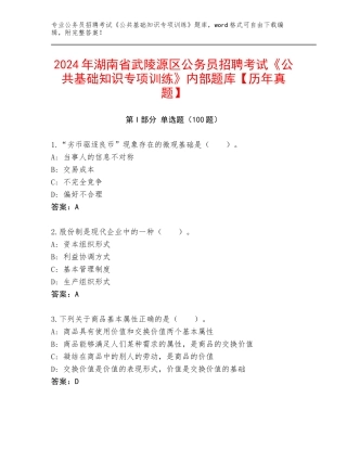 2024年湖南省武陵源区公务员招聘考试《公共基础知识专项训练》内部题库【历年真题】