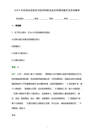 2024年河南农业职业学院单招职业适应性测试题库及答案解析