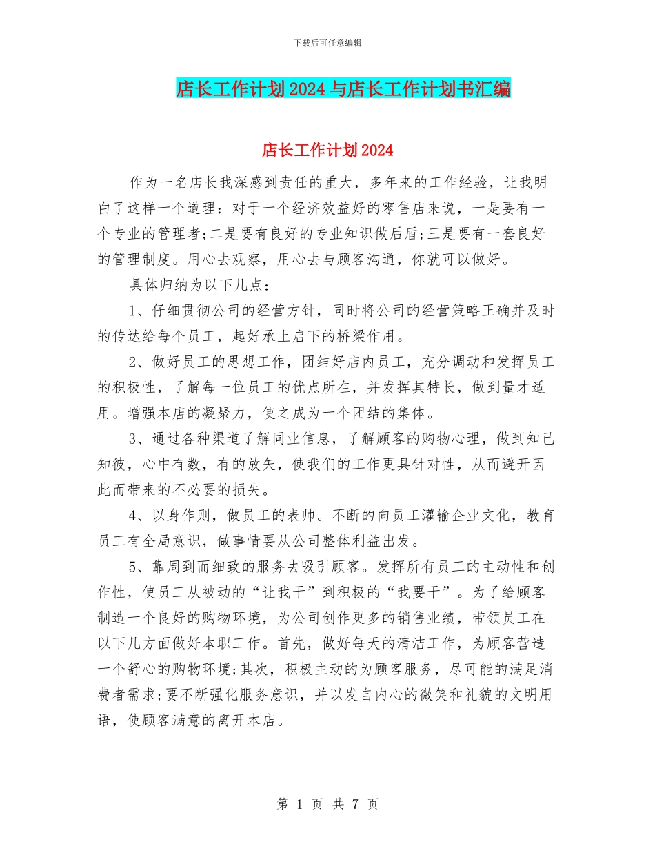 店长工作计划2024与店长工作计划书汇编_第1页
