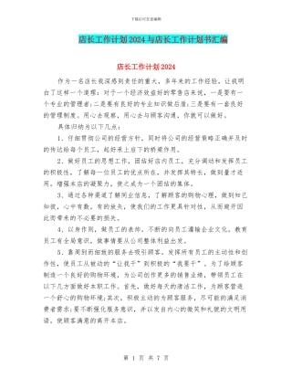 店长工作计划2024与店长工作计划书汇编