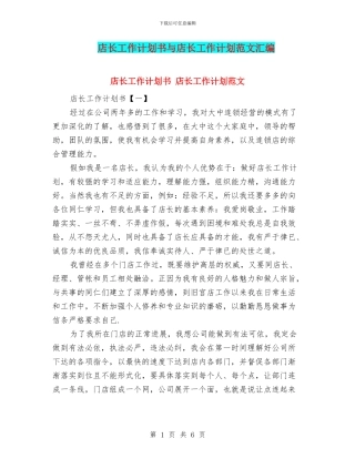 店长工作计划书与店长工作计划范文汇编