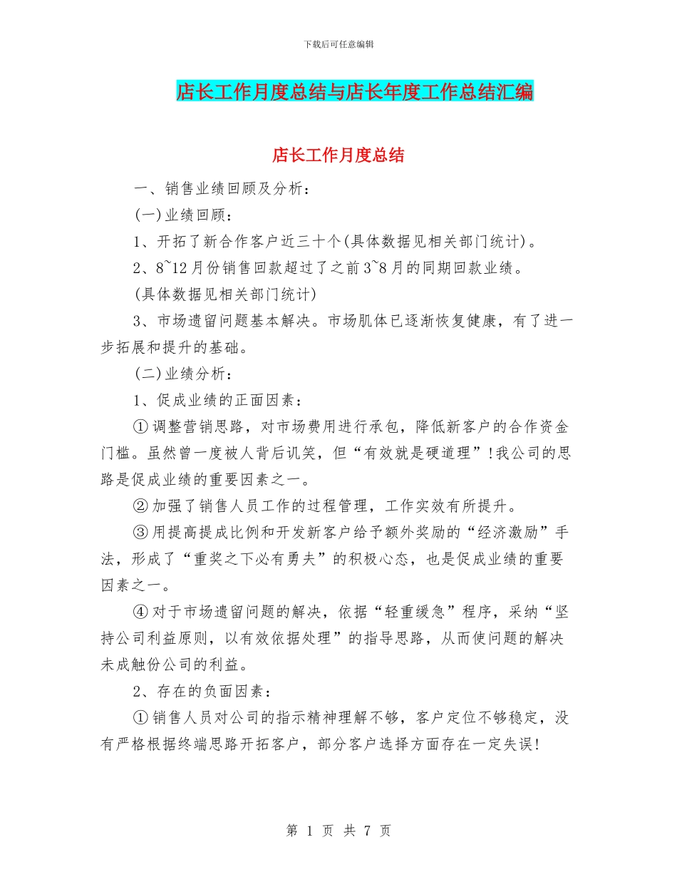 店长工作月度总结与店长年度工作总结汇编_第1页