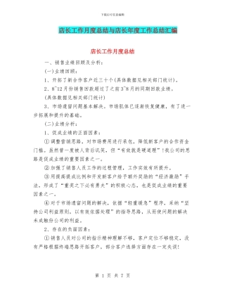 店长工作月度总结与店长年度工作总结汇编