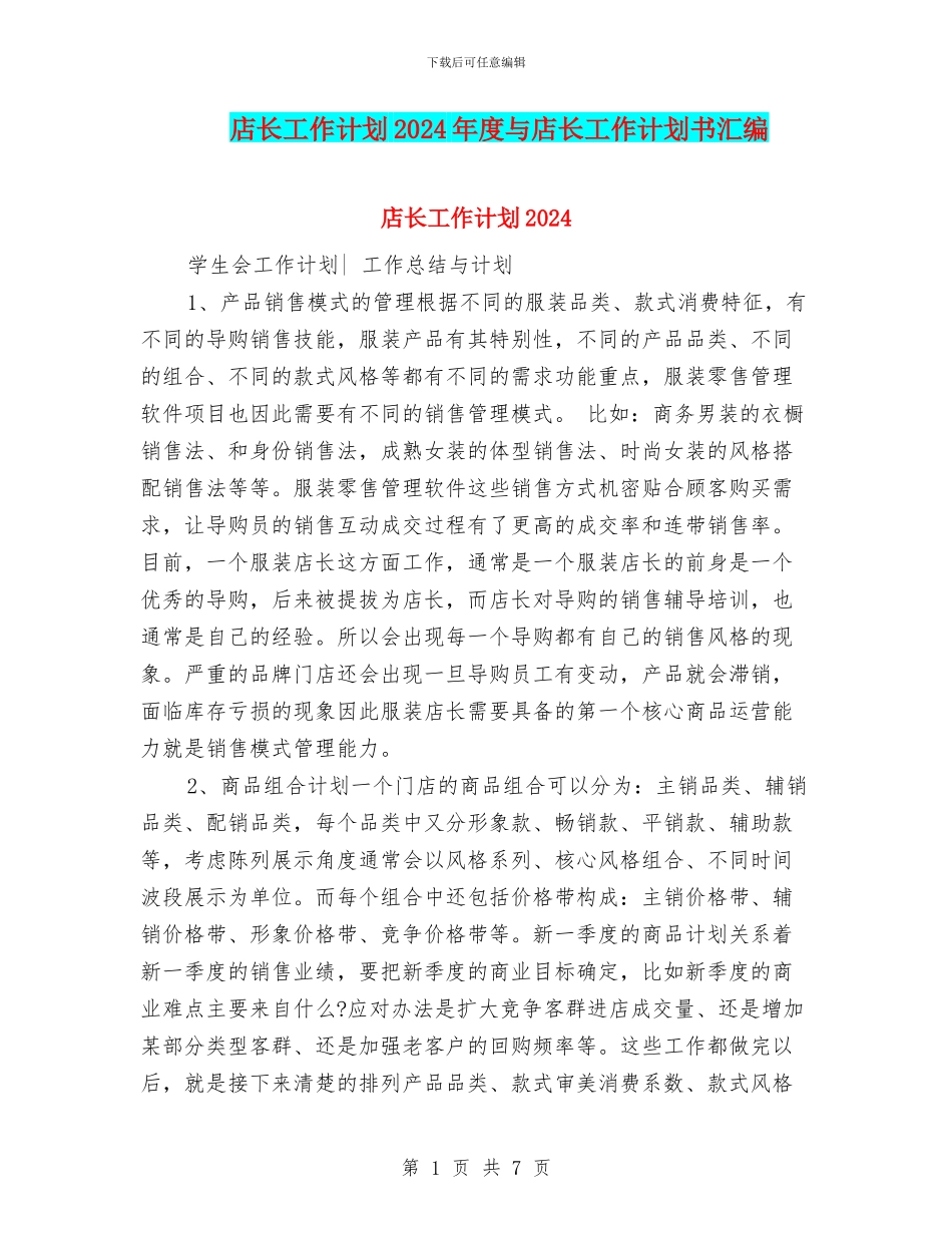 店长工作计划2024年度与店长工作计划书汇编_第1页