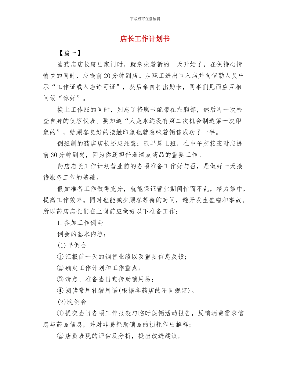店长工作计划2024年度与店长工作计划书汇编_第3页